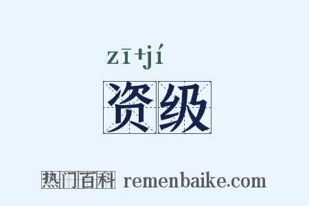 资级是什么意思的图片
